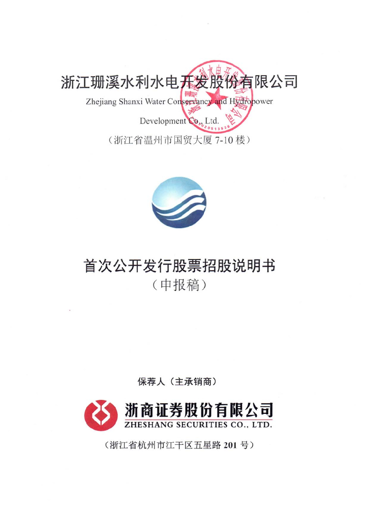 浙江珊溪水利水电开发股份有限公司上交所主板IPO上市招股说明书