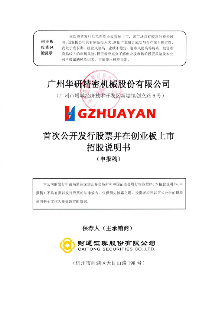 广州华研精密机械股份有限公司深交所创业板IPO上市招股说明书