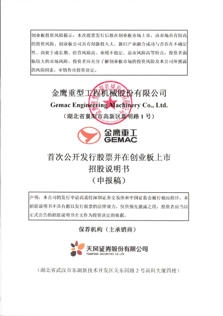 金鹰重型工程机械股份有限公司深交所创业板IPO上市招股说明书