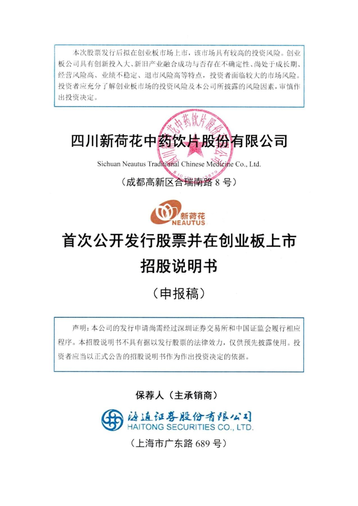 四川新荷花中药饮片股份有限公司深交所创业板IPO上市招股说明书
