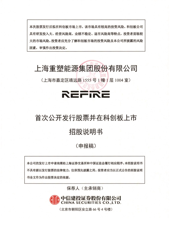 上海重塑能源集团股份有限公司上交所科创板IPO上市招股说明书