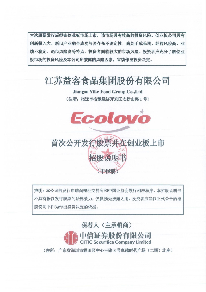 江苏益客食品集团股份有限公司深交所创业板IPO上市招股说明书