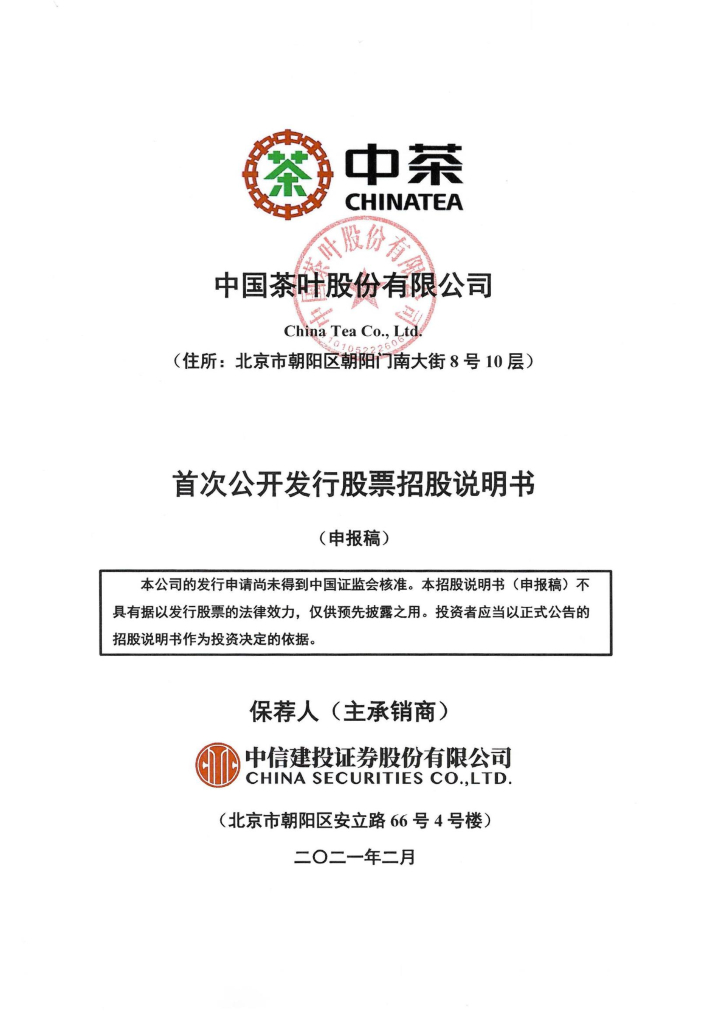 中国茶叶股份有限公司上交所主板IPO上市招股说明书