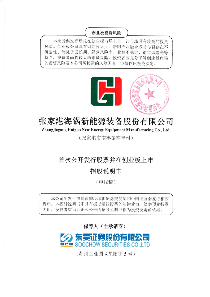 张家港海锅新能源装备股份有限公司深交所创业板IPO上市招股说明书