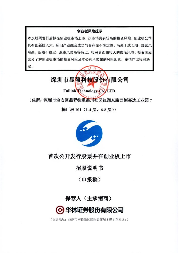 深圳市显盈科技股份有限公司深交所创业板IPO上市招股说明书