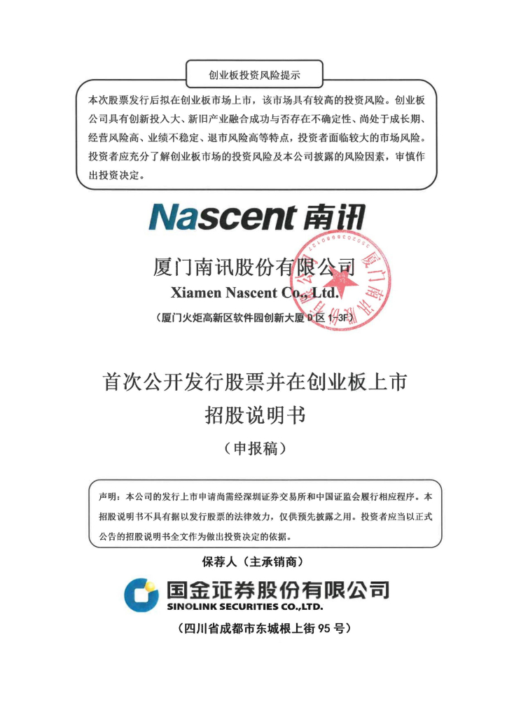 厦门南讯股份有限公司深交所创业板IPO上市招股说明书