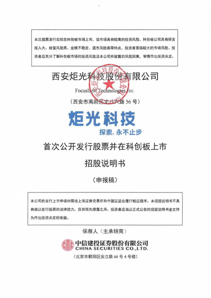 西安炬光科技股份有限公司上交所科创板IPO上市招股说明书