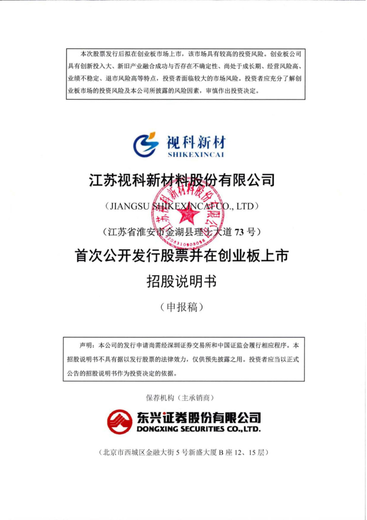 江苏视科新材料股份有限公司深交所创业板IPO上市招股说明书