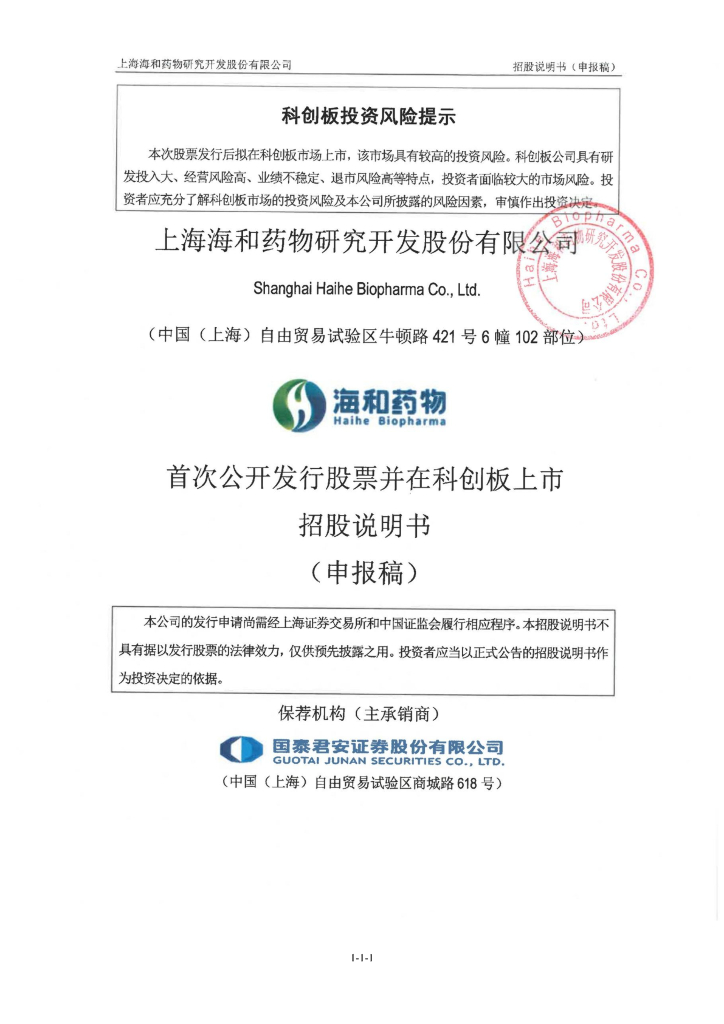 上海海和药物研究开发股份有限公司上交所科创板IPO上市招股说明书