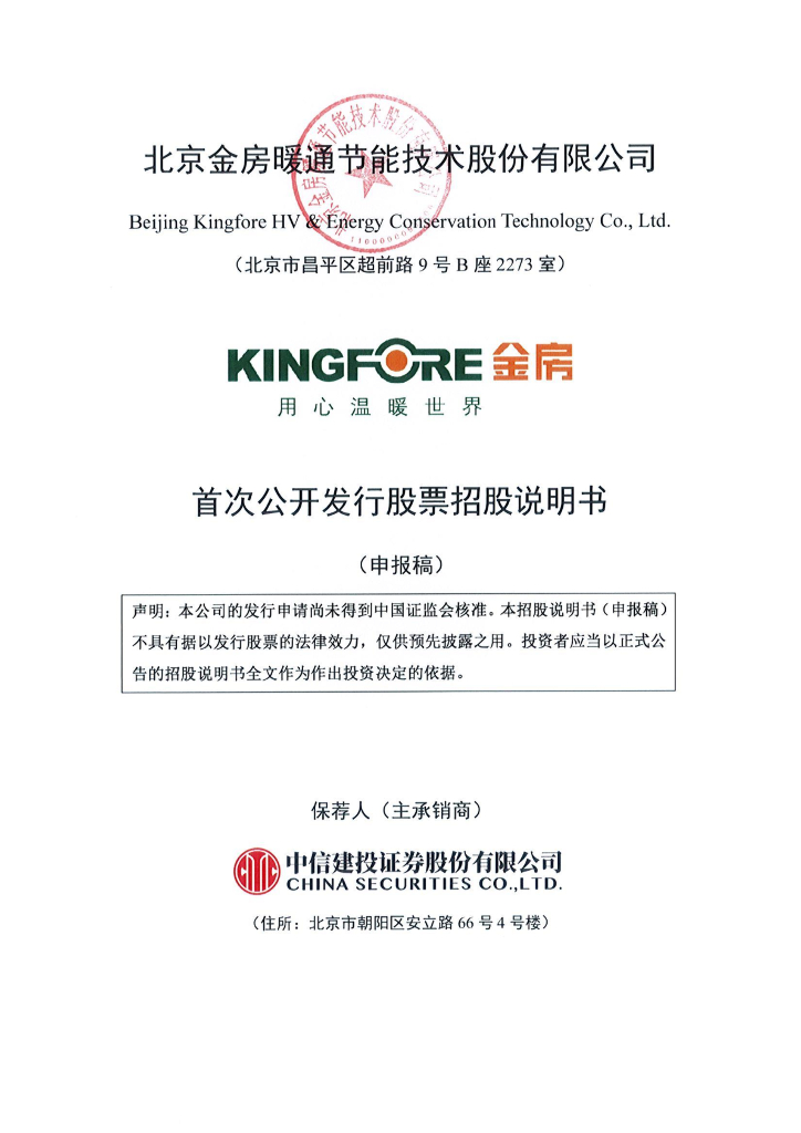 北京金房暖通节能技术股份有限公司深交所主板IPO上市招股说明书