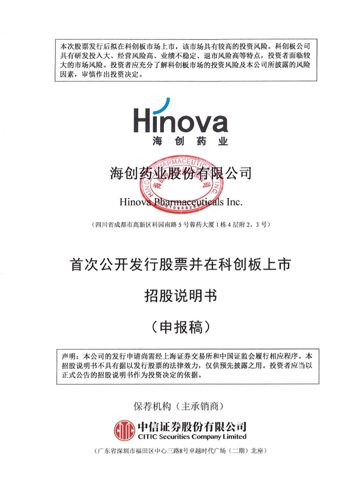 海创药业股份有限公司上交所科创板IPO上市招股说明书