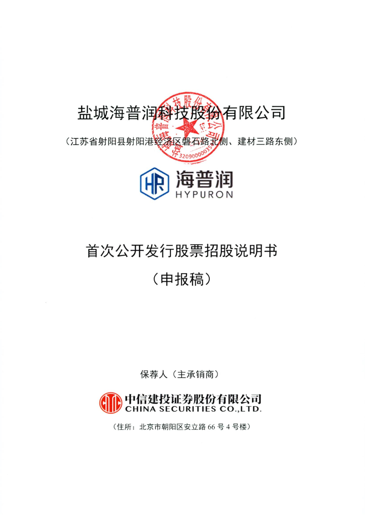 盐城海普润科技股份有限公司上交所主板IPO上市招股说明书