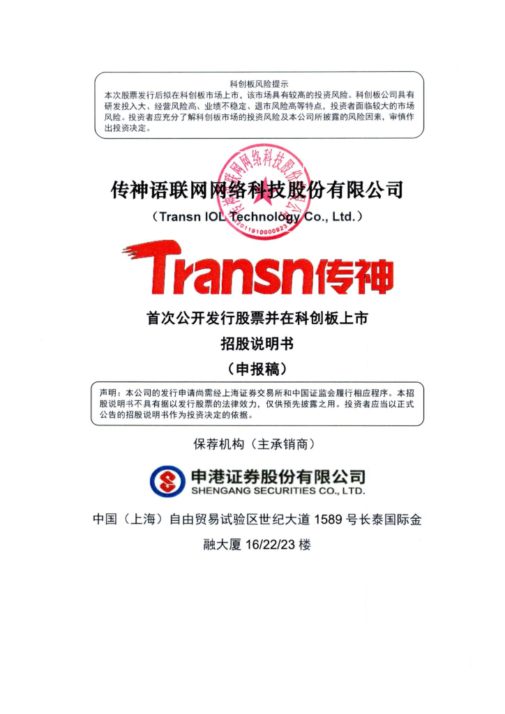 传神语联网网络科技股份有限公司上交所科创板IPO上市招股说明书