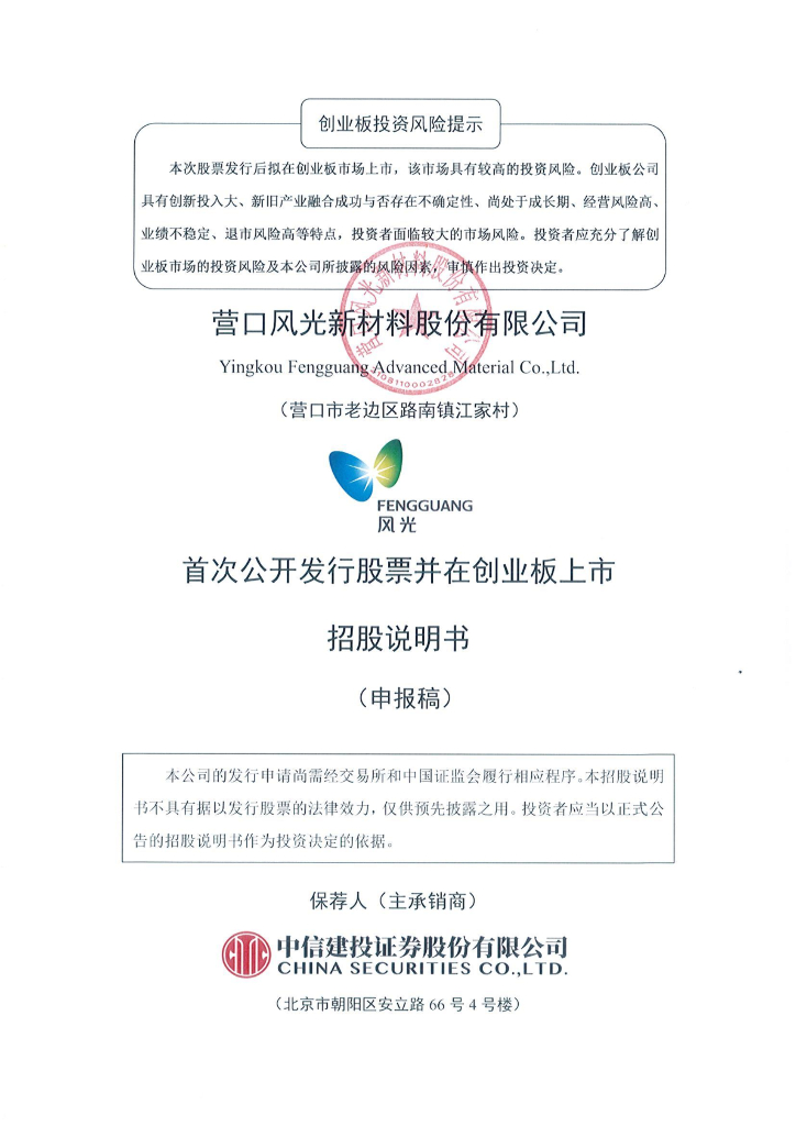 营口风光新材料股份有限公司深交所创业板IPO上市招股说明书