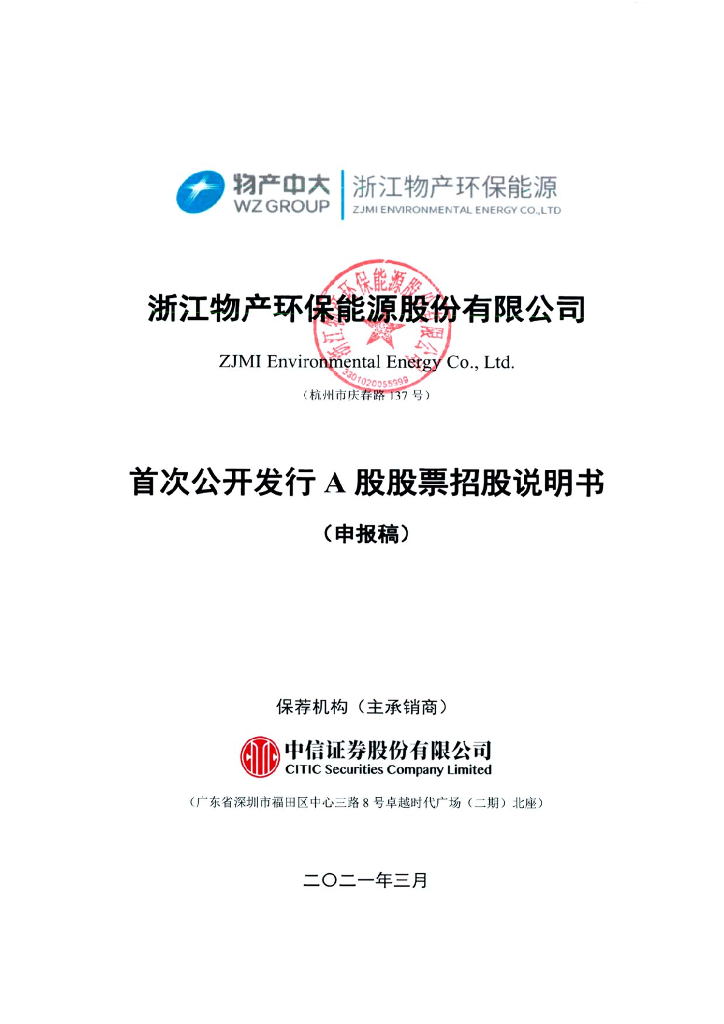 浙江物产环保能源股份有限公司上交所主板IPO上市招股说明书