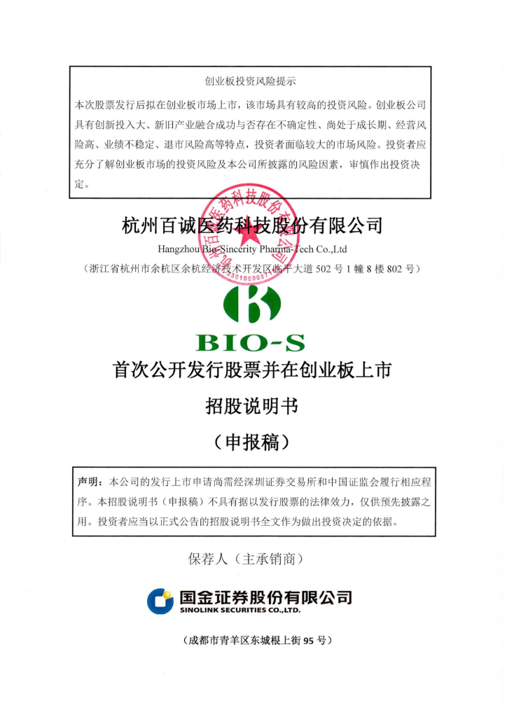 杭州百诚医药科技股份有限公司深交所创业板IPO上市招股说明书