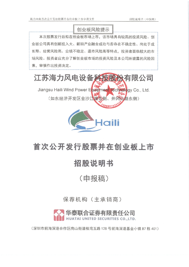 江苏海力风电设备科技股份有限公司深交所创业板IPO上市招股说明书