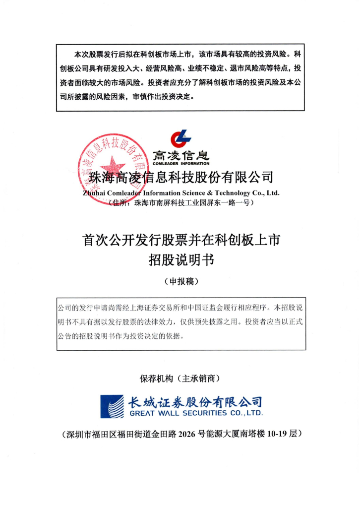 珠海高凌信息科技股份有限公司上交所科创板IPO上市招股说明书