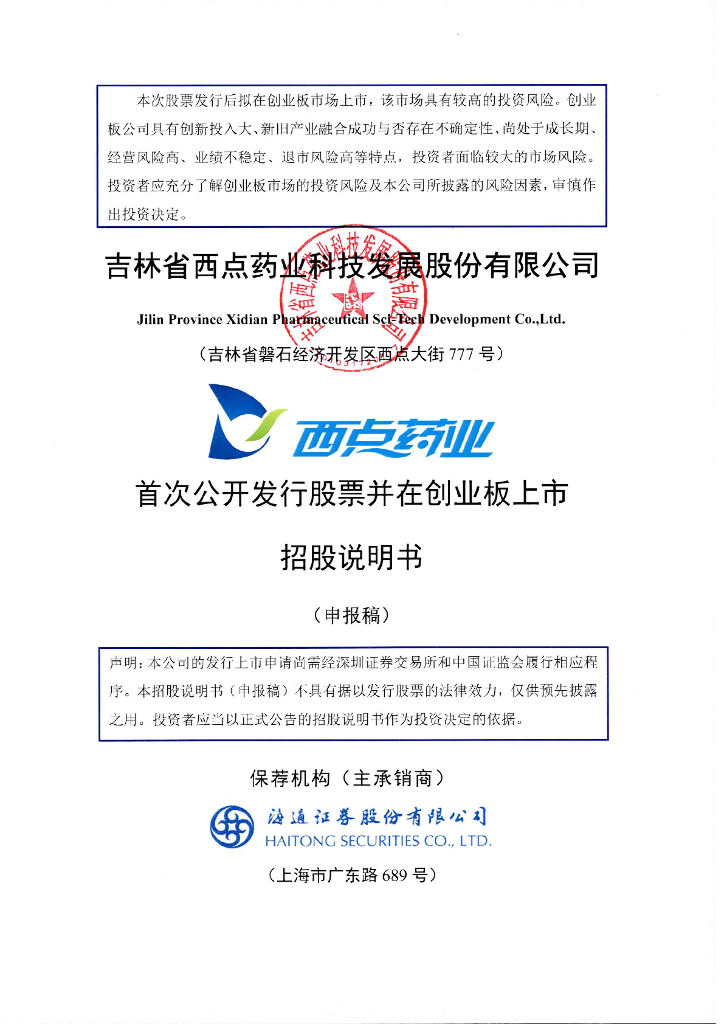 吉林省西点药业科技发展股份有限公司深交所创业板IPO上市招股说明书