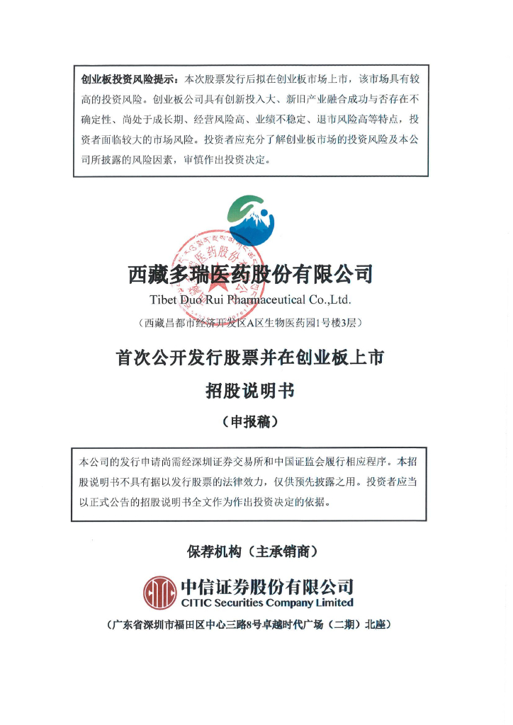 西藏多瑞医药股份有限公司深交所创业板IPO上市招股说明书