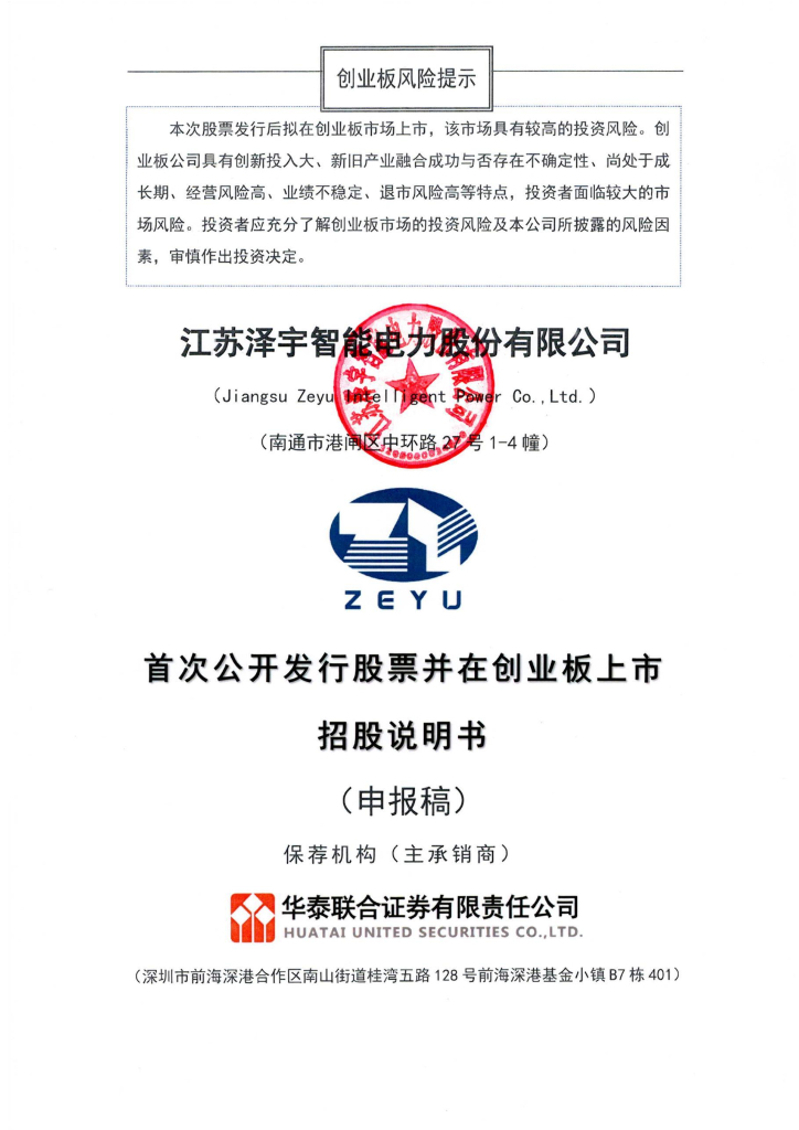 江苏泽宇智能电力股份有限公司深交所创业板IPO上市招股说明书