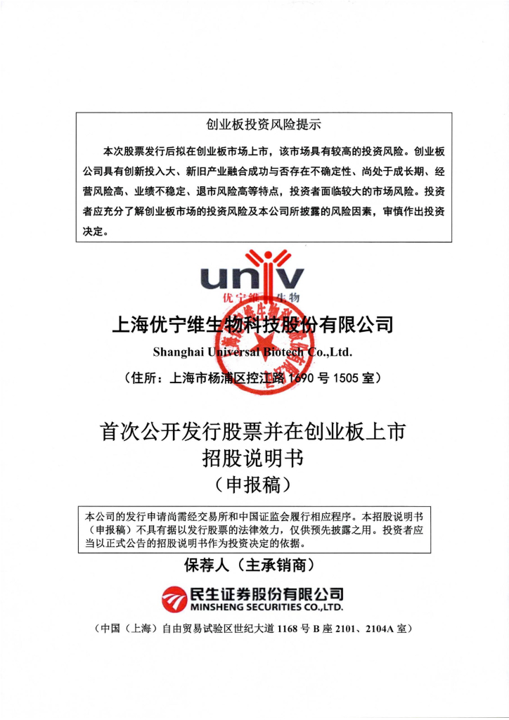 上海优宁维生物科技股份有限公司深交所创业板IPO上市招股说明书
