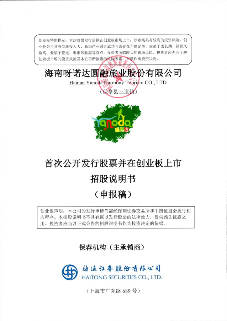 海南呀诺达圆融旅业股份有限公司深交所创业板IPO上市招股说明书