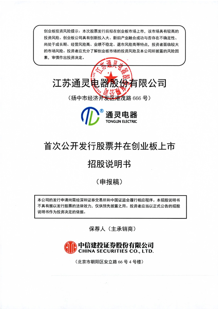 江苏通灵电器股份有限公司深交所创业板IPO上市招股说明书
