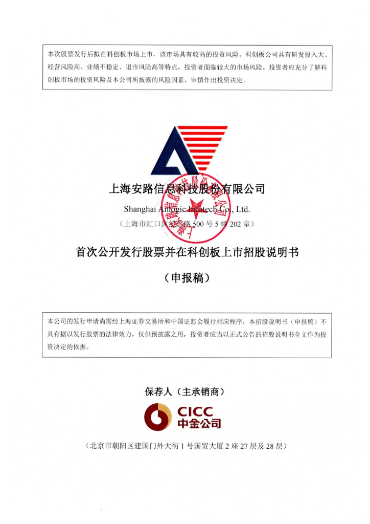上海安路信息科技股份有限公司上交所科创板IPO上市招股说明书
