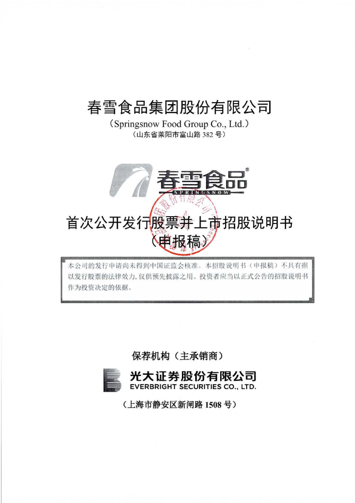 春雪食品集团股份有限公司上交所主板IPO上市招股说明书