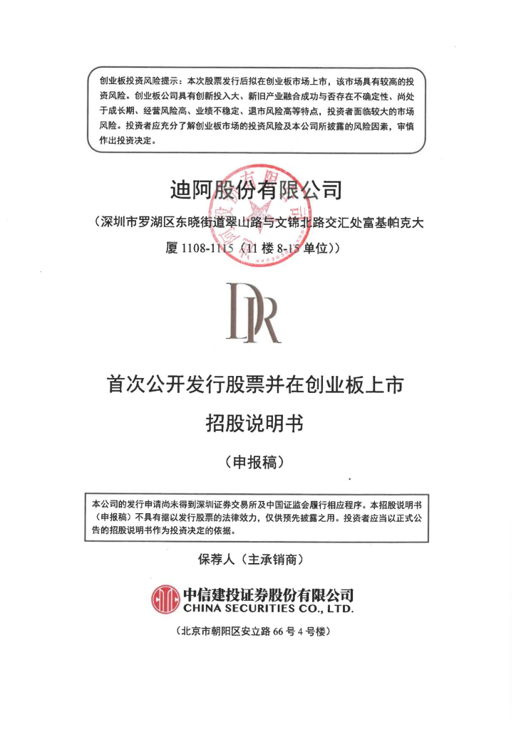 迪阿股份有限公司深交所创业板IPO上市招股说明书