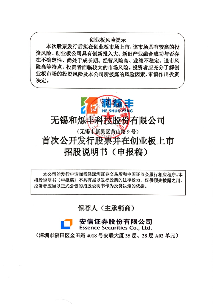 无锡和烁丰科技股份有限公司深交所创业板IPO上市招股说明书