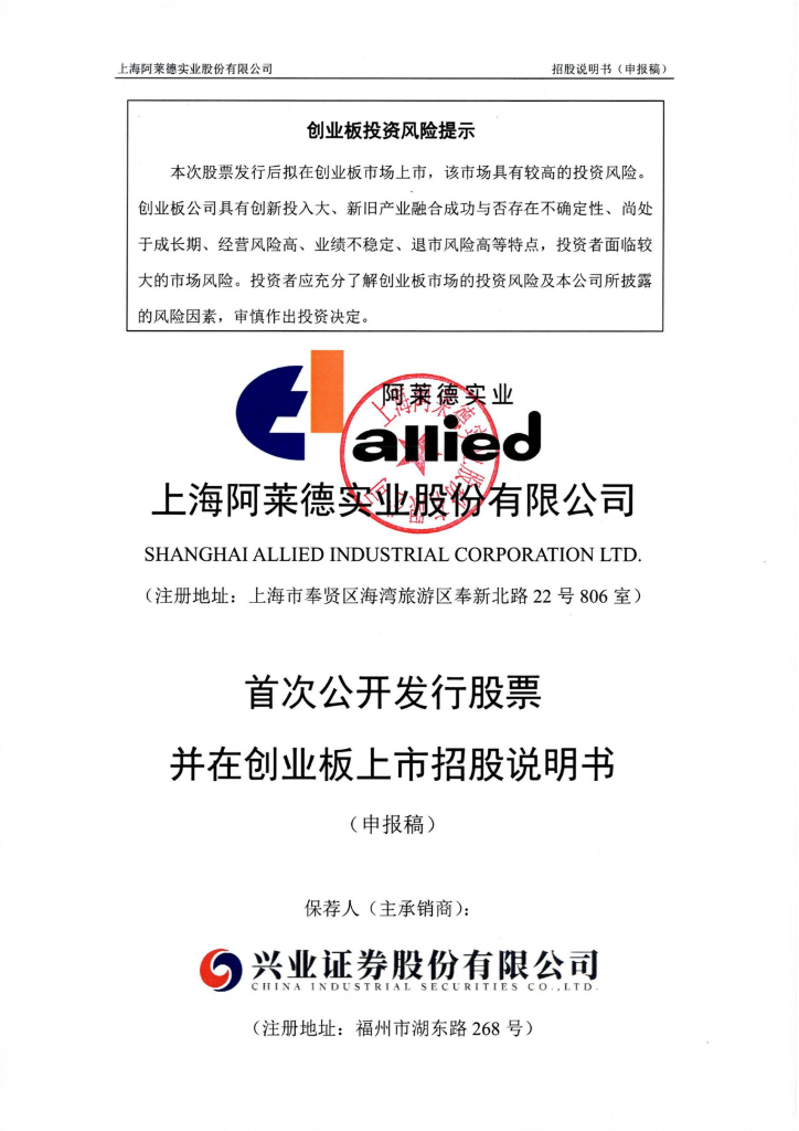上海阿莱德实业股份有限公司深交所创业板IPO上市招股说明书