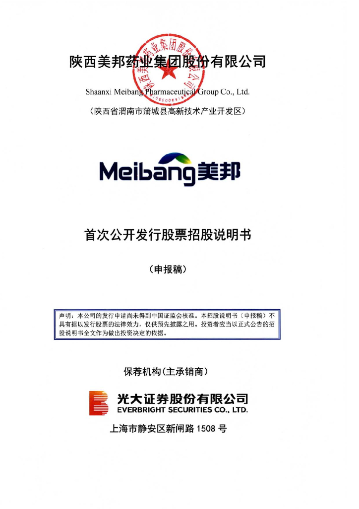 陕西美邦药业集团股份有限公司上交所主板IPO上市招股说明书