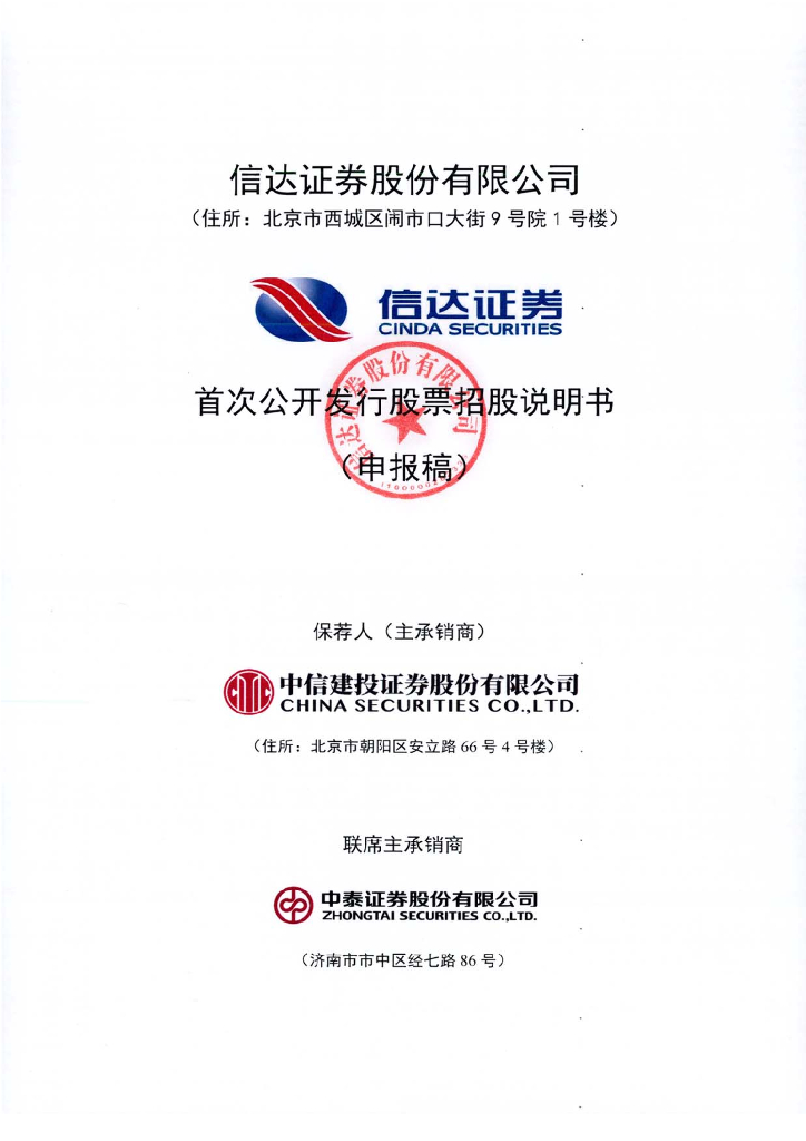 信达证券股份有限公司上交所主板IPO上市招股说明书