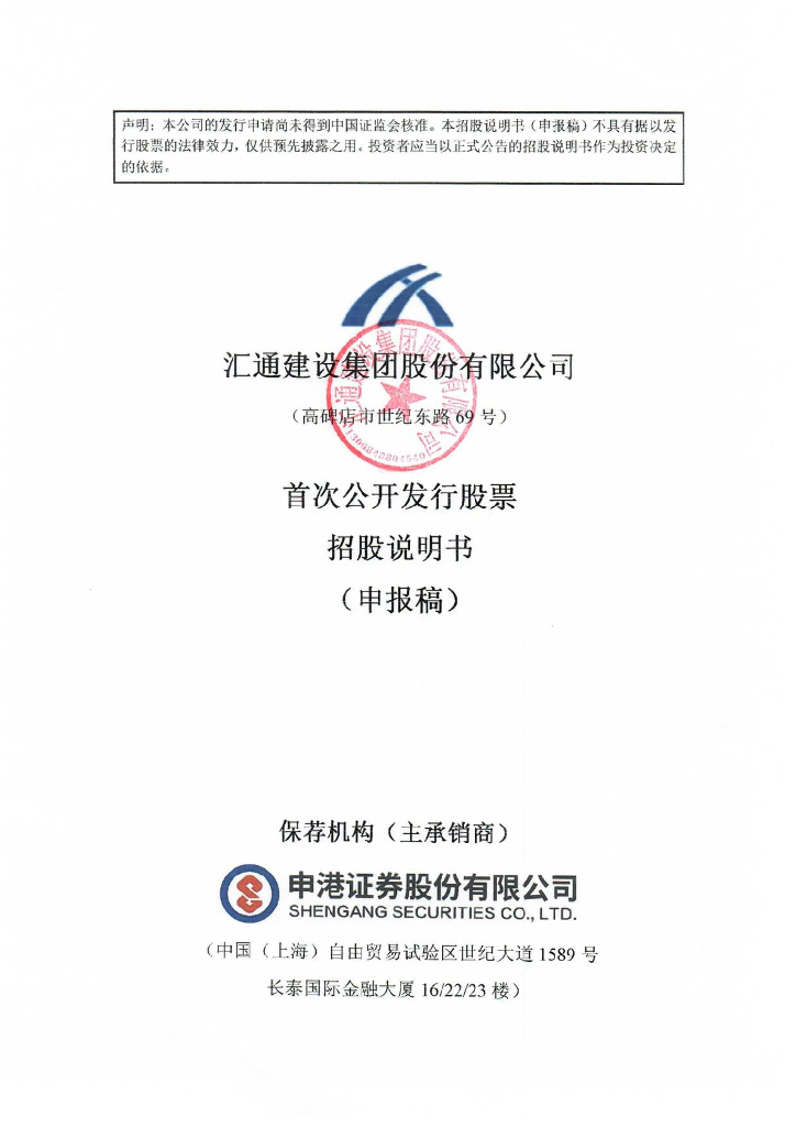 汇通建设集团股份有限公司上交所主板IPO上市招股说明书