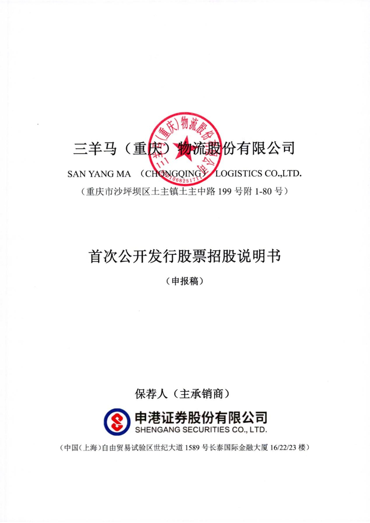 三羊马(重庆)物流股份有限公司深交所主板IPO上市招股说明书