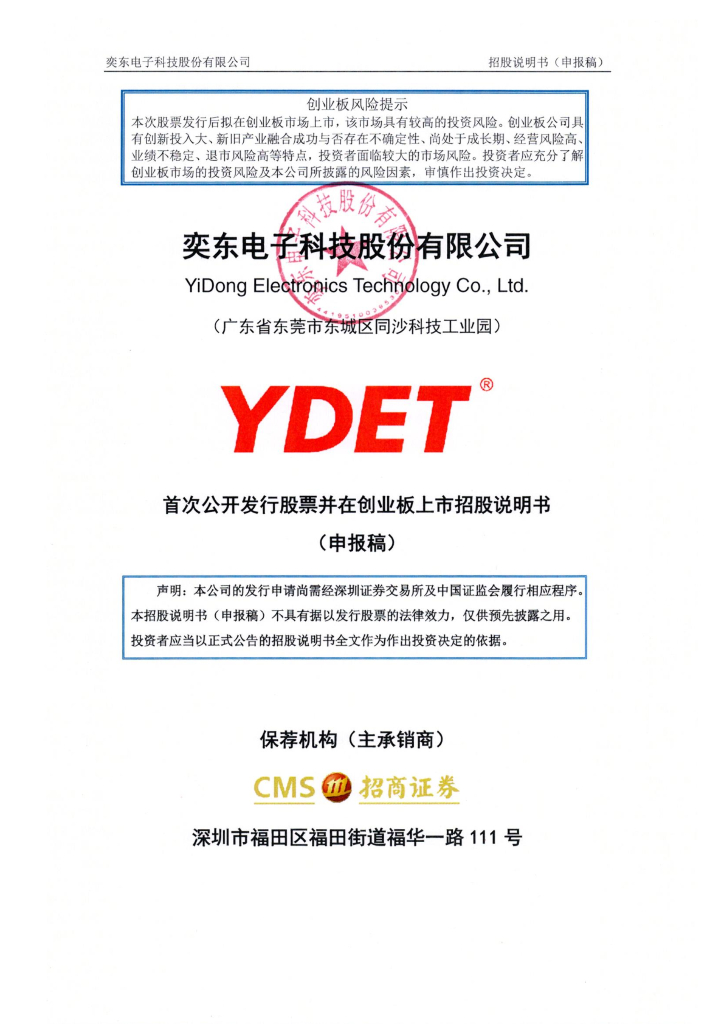 奕东电子科技股份有限公司深交所创业板IPO上市招股说明书