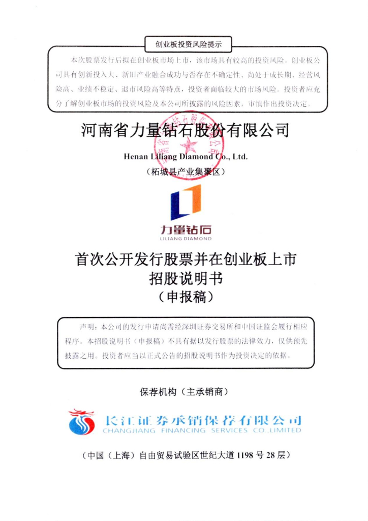河南省力量钻石股份有限公司深交所创业板IPO上市招股说明书