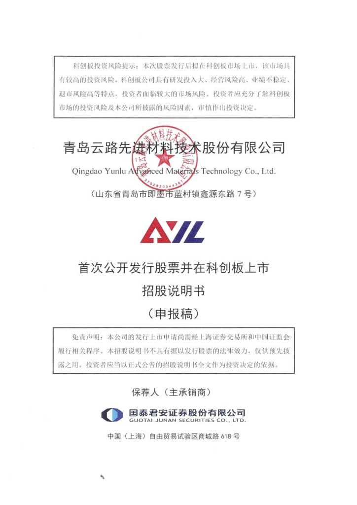 青岛云路先进材料技术股份有限公司上交所科创板IPO上市招股说明书