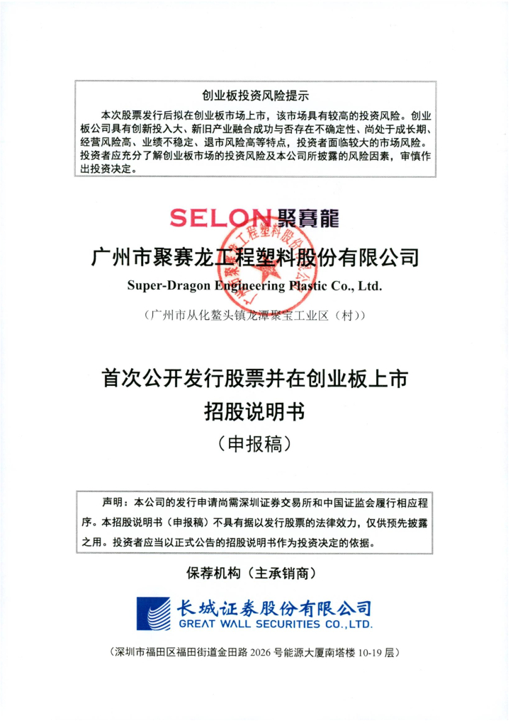 广州市聚赛龙工程塑料股份有限公司深交所创业板IPO上市招股说明书