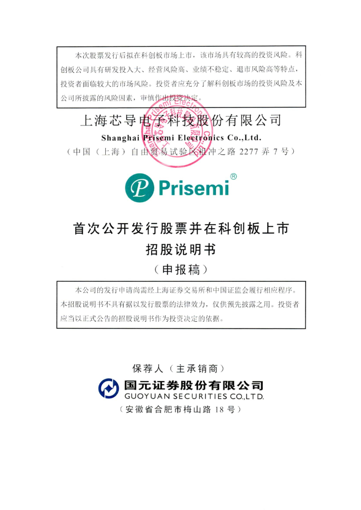 上海芯导电子科技股份有限公司上交所科创板IPO上市招股说明书