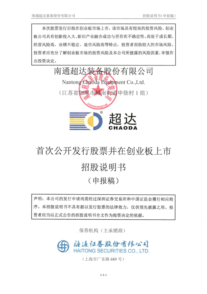 南通超达装备股份有限公司深交所创业板IPO上市招股说明书