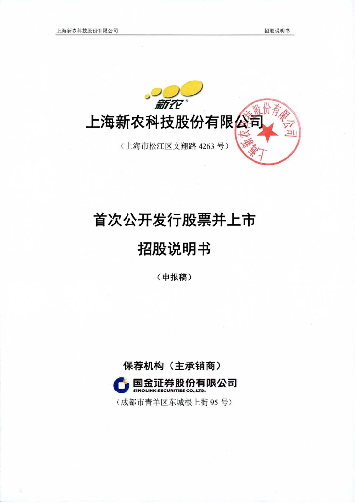 上海新农科技股份有限公司上交所主板IPO上市招股说明书
