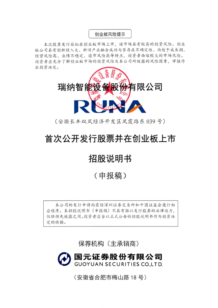 瑞纳智能设备股份有限公司深交所创业板IPO上市招股说明书