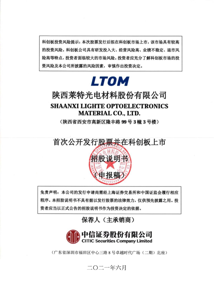 陕西莱特光电材料股份有限公司上交所科创板IPO上市招股说明书
