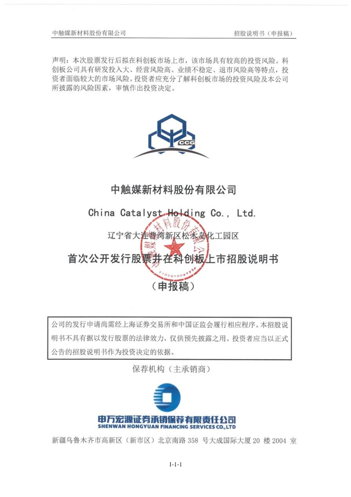 中触媒新材料股份有限公司上交所科创板IPO上市招股说明书