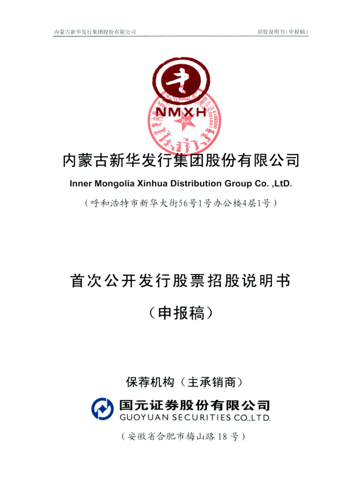 内蒙古新华发行集团股份有限公司上交所主板IPO上市招股说明书