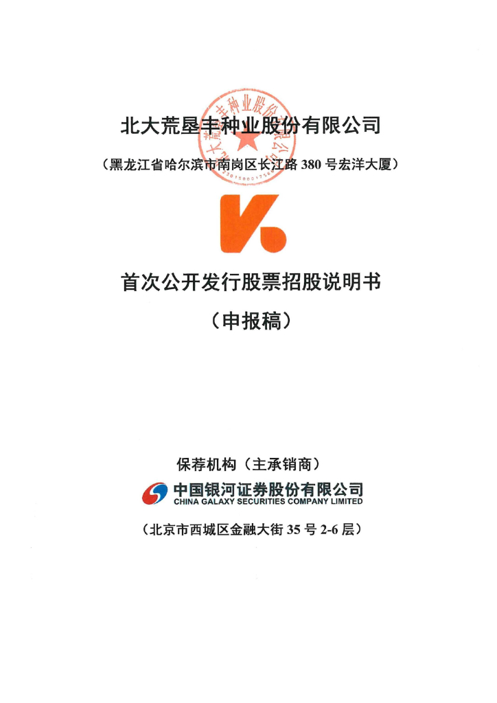 北大荒垦丰种业股份有限公司上交所主板IPO上市招股说明书