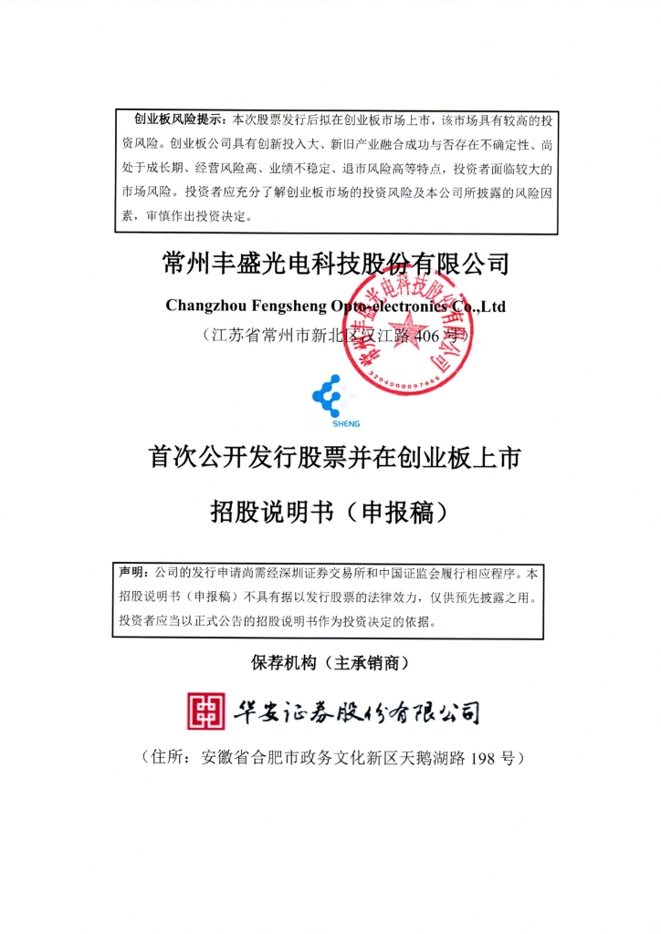 常州丰盛光电科技股份有限公司深交所创业板IPO上市招股说明书